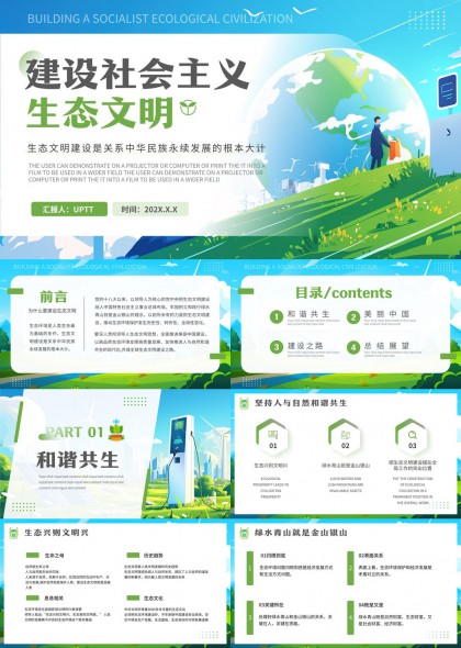 建设社会主义生态文明和谐共生美丽中国PPT模板