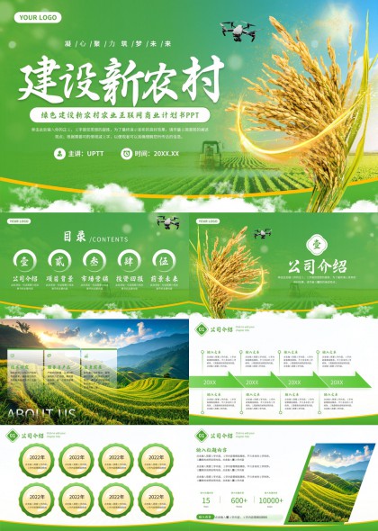新农村建设绿色农业商业计划书PPT模板