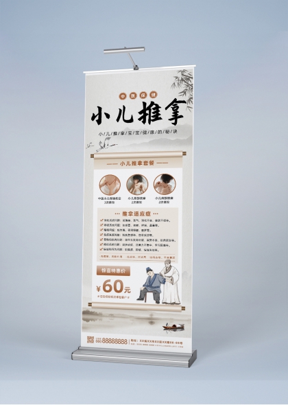 中医保健小儿推拿宣传展架