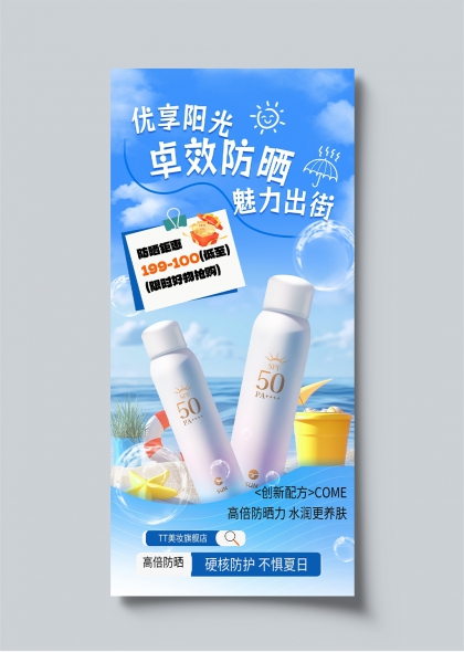 高倍防护魅力出街夏日防晒促销活动海报