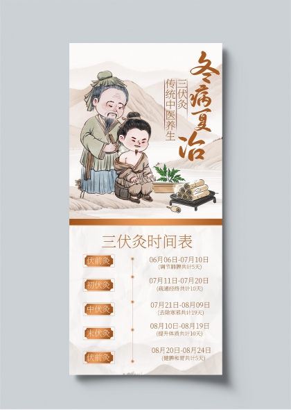 冬病夏治三伏灸传统中医养生宣传海报