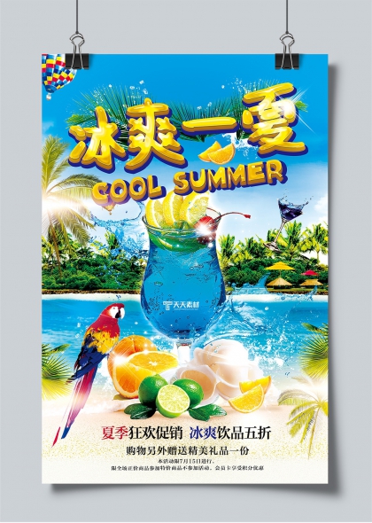冰爽一夏热带风情夏季饮品促销海报