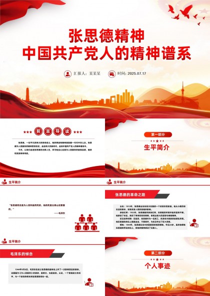 张思德精神中国共产党人的精神谱系PPT模板