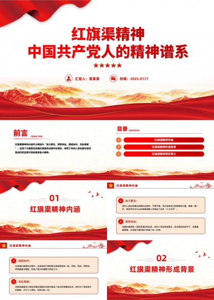 红旗渠精神中国共产党人精神谱系PPT模板