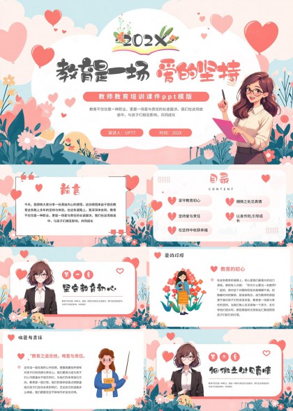 教育是一场爱的坚持教师培训课件PPT模板
