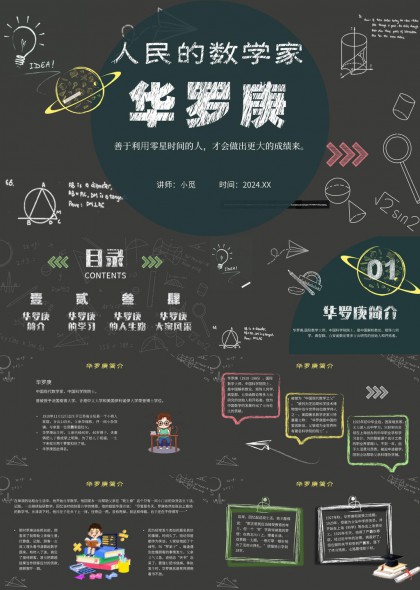 华罗庚数学家简介学习人生路大家风采PPT模板