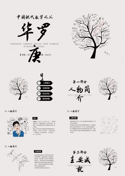 华罗庚人物简介主要成就社会评价曾获荣誉PPT模板