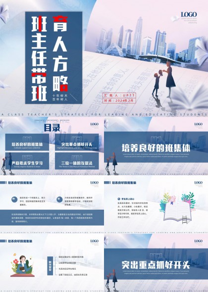 班主任带班育人方略教育管理PPT模板