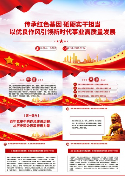红色基因传承与新时代作风建设PPT模板