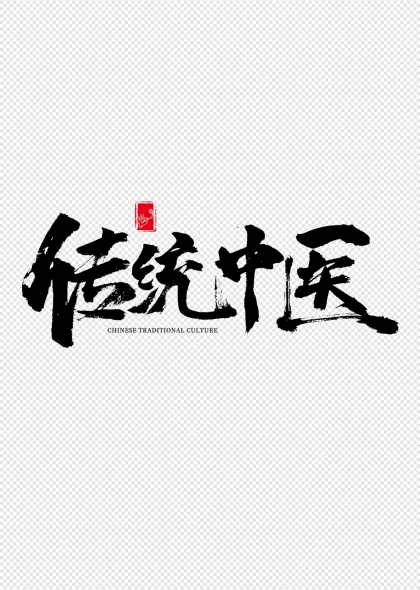 传统中医毛笔书法艺术字