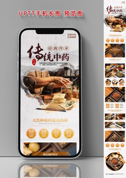 传统中药经典传承手机长图宣传海报