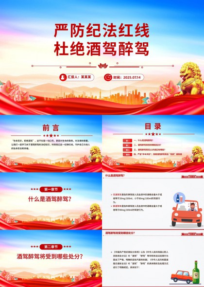 严防纪法红线杜绝酒驾醉驾知识普及PPT模板