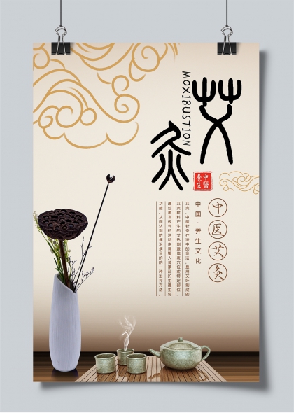 艾灸养生文化中国风中医宣传海报