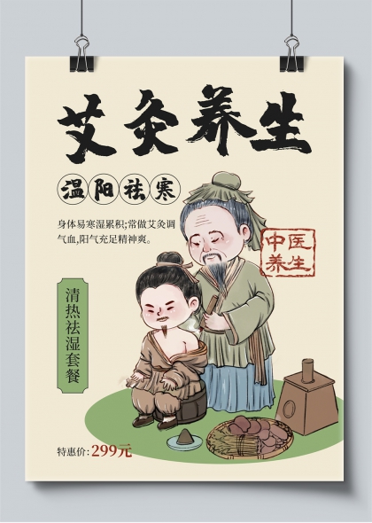 艾灸养生温阳祛寒中医小红书封面海报