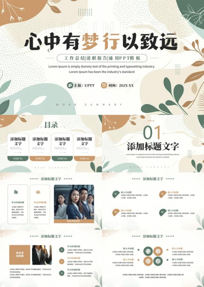 心中有梦行以致远工作总结述职报告通用PPT模板