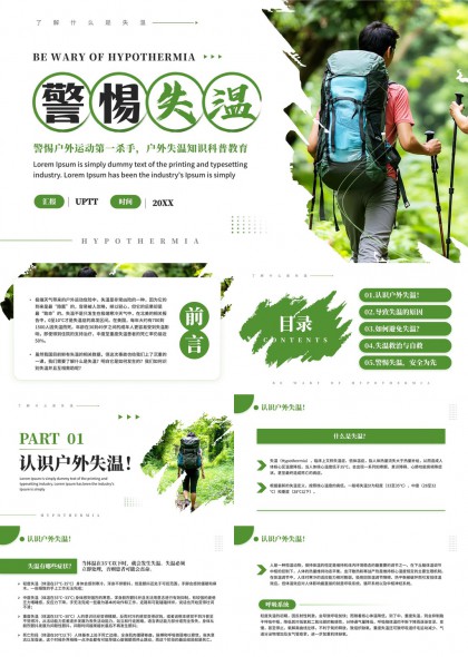 户外运动失温预防与急救知识科普教育PPT模板