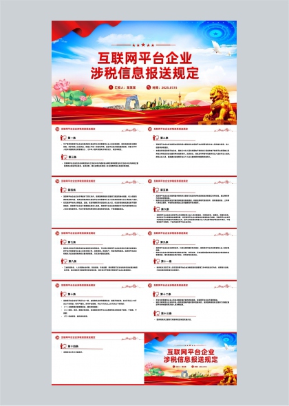 互联网平台企业涉税信息报送规定政策解读PPT模板
