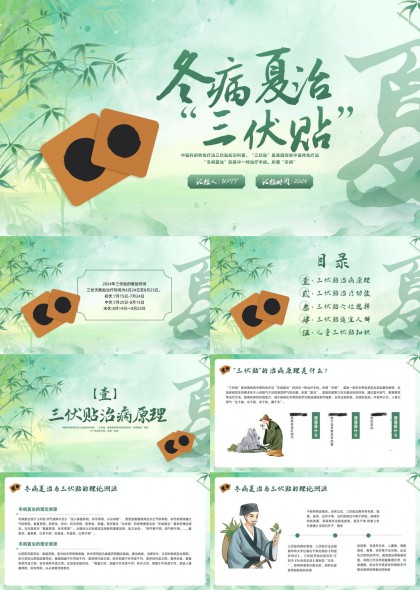 冬病夏治三伏贴中医养生知识详解PPT模板