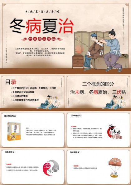 冬病夏治三伏贴中医养生知识讲解PPT模板