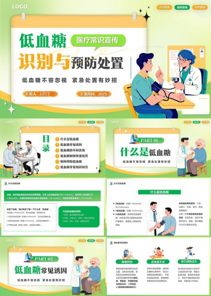 低血糖识别与预防处置医疗常识宣传PPT模板