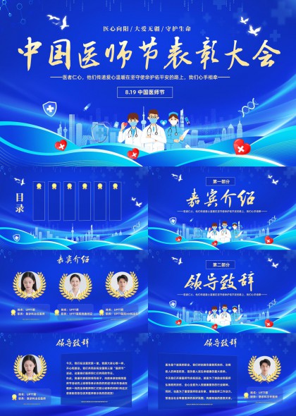 中国医师节表彰大会蓝色医疗主题PPT模板