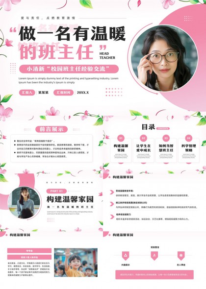 班主任经验交流温馨校园管理PPT模板
