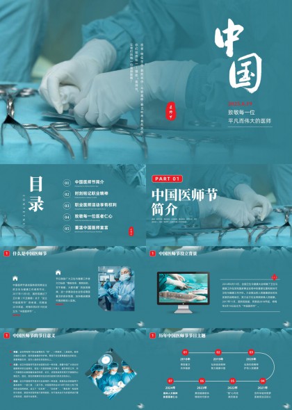 中国医师节介绍与职业精神PPT模板