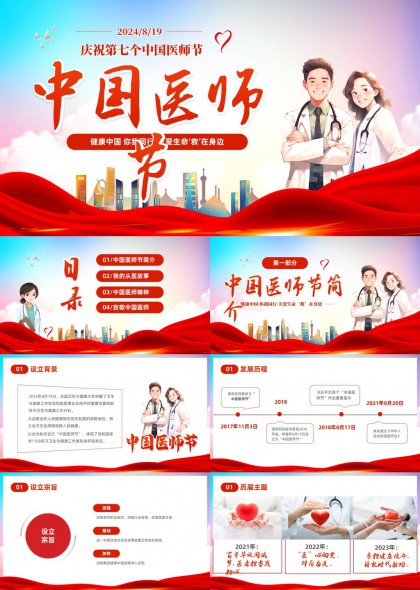 中国医师节庆祝活动介绍与致敬医生PPT模板