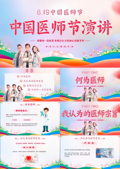 中国医师节演讲致敬医者初心医路芳华PPT模板