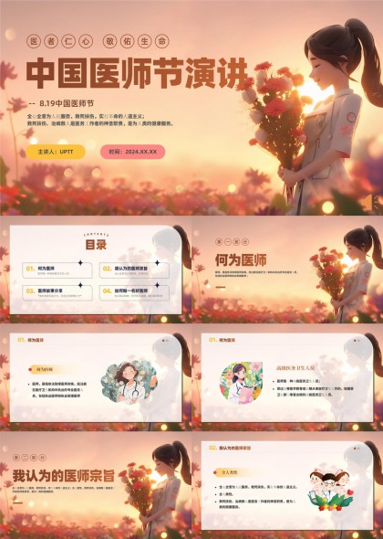 中国医师节演讲主题分享PPT模板