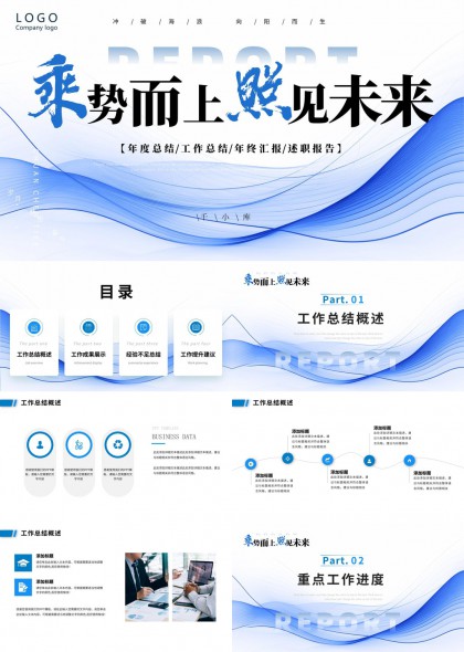 乘势而上照见未来年度总结报告PPT模板