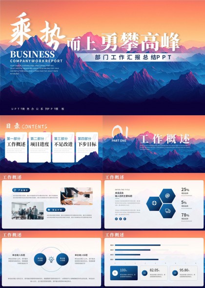 乘势而上勇攀高峰部门工作汇报总结PPT模板