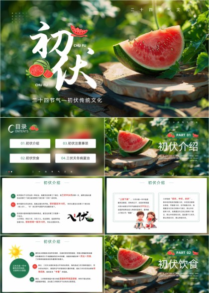 初伏传统文化介绍饮食注意事项冬病夏治PPT模板