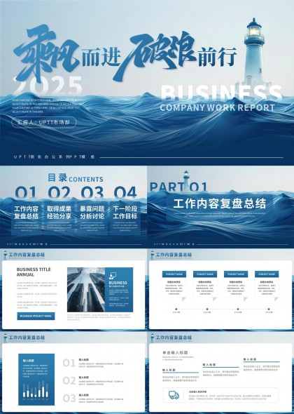 乘风破浪前行2025商务公司工作报告PPT模板