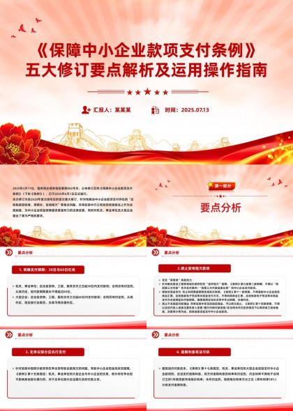 保障中小企业款项支付条例五大修订要点解析及运用操作指南PPT模板