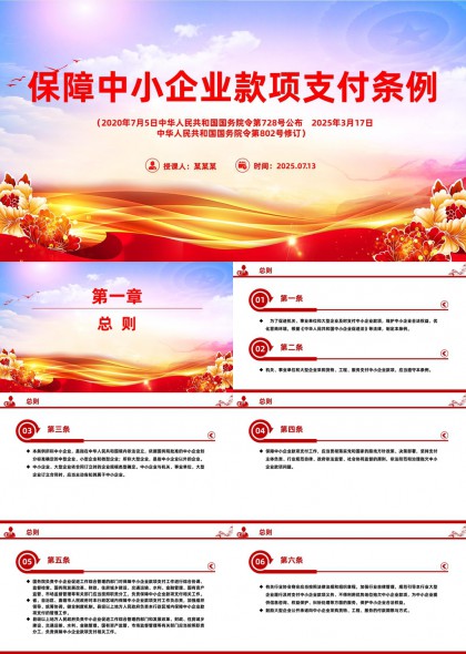 保障中小企业款项支付条例解读与实施细则PPT模板
