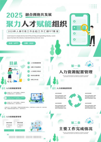 2025融合拥抱共发展聚力人才赋能组织人力资源管理PPT模板