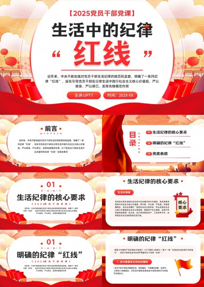 2025党员干部党课生活中的纪律红线PPT模板