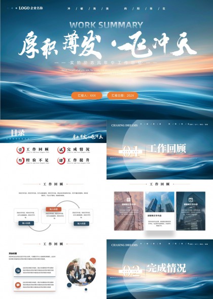 厚积薄发飞冲天企业年度工作总结PPT模板