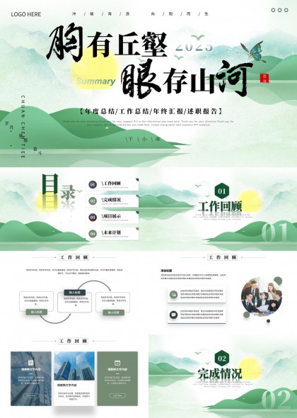 胸有丘壑眼存山河2025年度总结工作汇报PPT模板