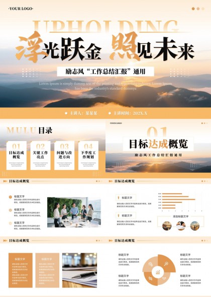 浮光跃金照见未来工作总结汇报通用PPT模板