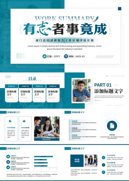 工作汇报总结报告季度计划有志者事竟成PPT模板