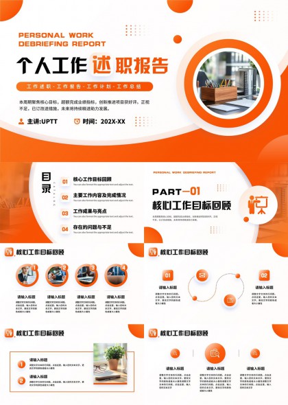 个人工作述职报告橙色简约风格PPT模板