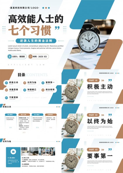 高效能人士的七个习惯培训课程PPT模板