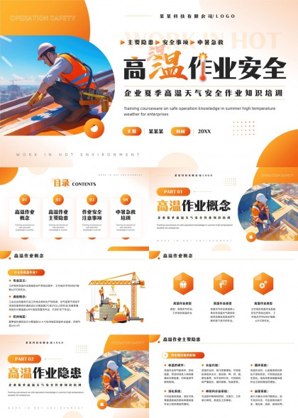 高温作业安全培训企业夏季防暑知识PPT模板