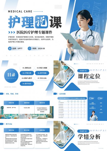 医疗护理说课医院医疗护理专题课件PPT模板