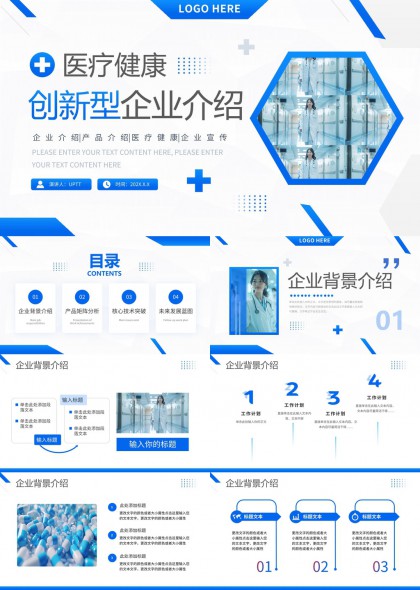 医疗健康创新型企业发展蓝图分析PPT模板