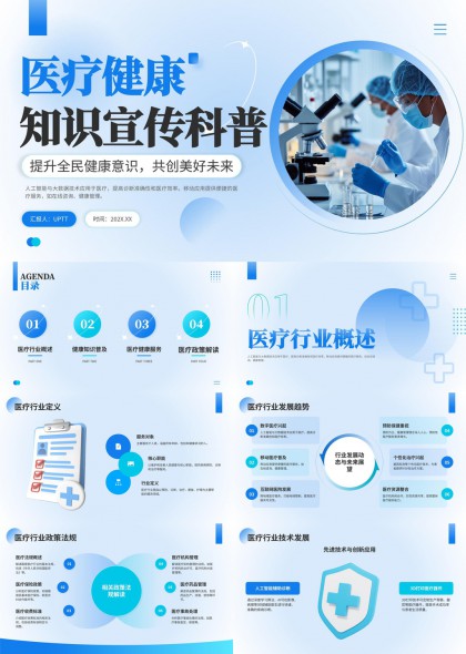 医疗健康知识宣传科普PPT模板