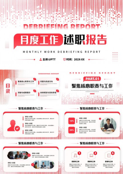 月度工作述职报告红白风格商务汇报PPT模板