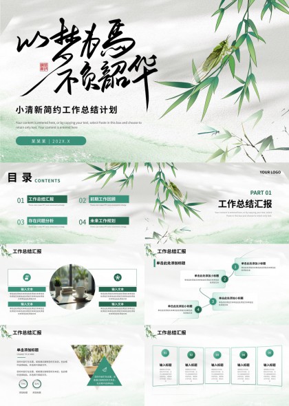 竹林清新风格工作总结计划PPT模板